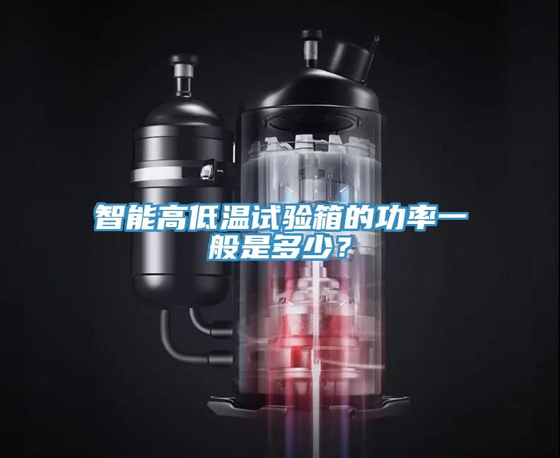 智能高低溫試驗(yàn)箱的功率一般是多少？