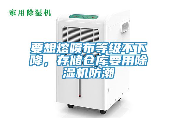 要想熔噴布等級不下降，存儲倉庫要用除濕機防潮