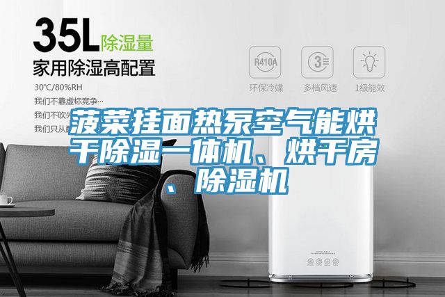 菠菜掛面熱泵空氣能烘干除濕一體機、烘干房、除濕機