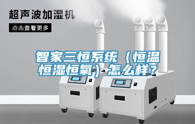 智家三恒系統(tǒng)（恒溫恒濕恒氧）怎么樣？