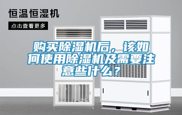 購(gòu)買除濕機(jī)后，該如何使用除濕機(jī)及需要注意些什么？