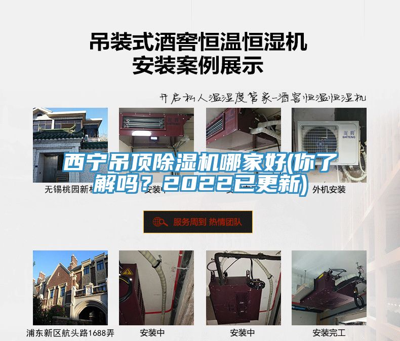 西寧吊頂除濕機哪家好(你了解嗎？2022已更新)