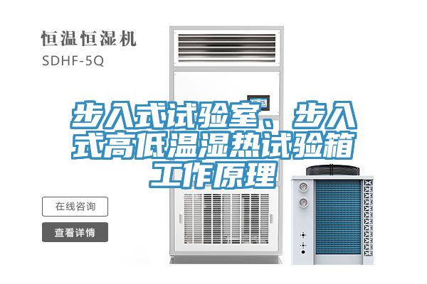 步入式試驗(yàn)室、步入式高低溫濕熱試驗(yàn)箱工作原理