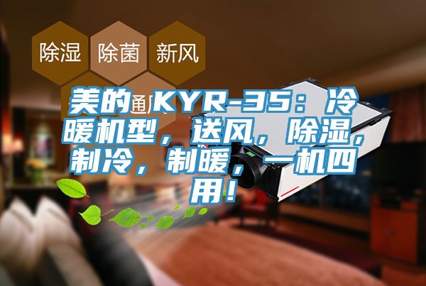 美的 KYR-35：冷暖機(jī)型，送風(fēng)，除濕，制冷，制暖，一機(jī)四用！