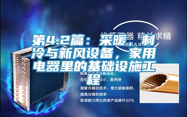 第4.2篇：采暖，制冷與新風(fēng)設(shè)備，家用電器里的基礎(chǔ)設(shè)施工程