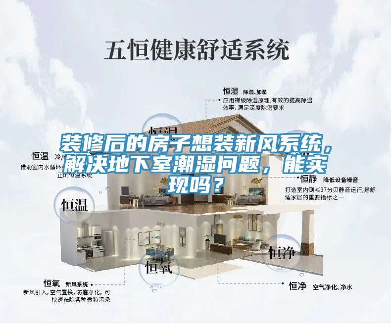 裝修后的房子想裝新風(fēng)系統(tǒng)，解決地下室潮濕問題，能實(shí)現(xiàn)嗎？