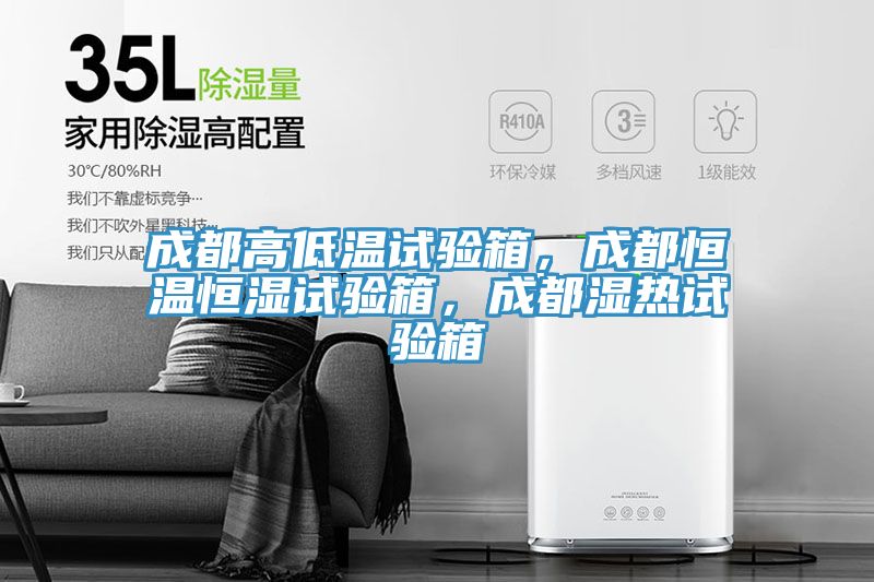 成都高低溫試驗箱，成都恒溫恒濕試驗箱，成都濕熱試驗箱