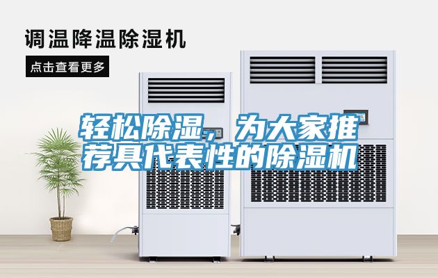 輕松除濕，為大家推薦具代表性的除濕機(jī)
