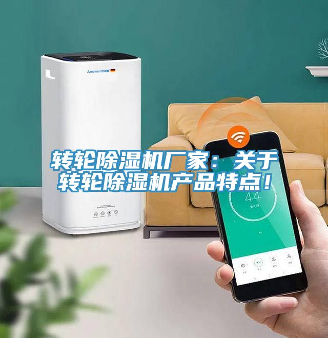 轉(zhuǎn)輪除濕機廠家：關(guān)于轉(zhuǎn)輪除濕機產(chǎn)品特點！