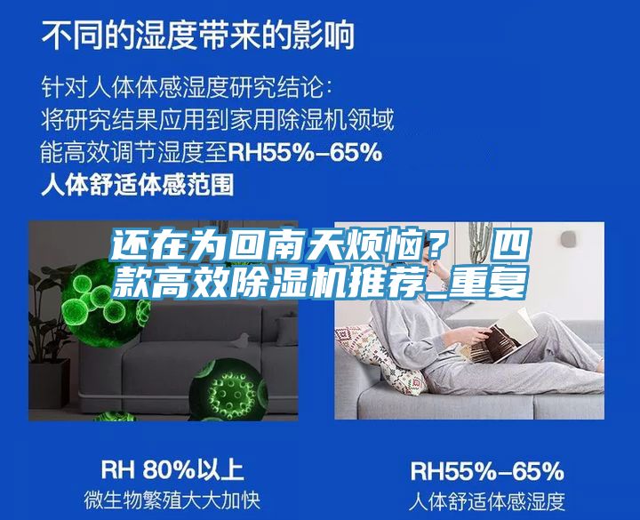 還在為回南天煩惱？ 四款高效除濕機推薦_重復(fù)