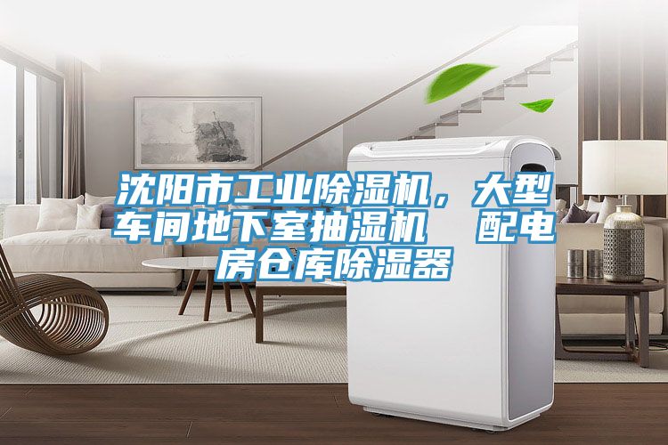 沈陽市工業(yè)除濕機，大型車間地下室抽濕機  配電房倉庫除濕器
