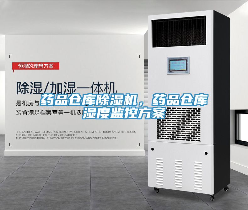 藥品倉庫除濕機，藥品倉庫濕度監(jiān)控方案