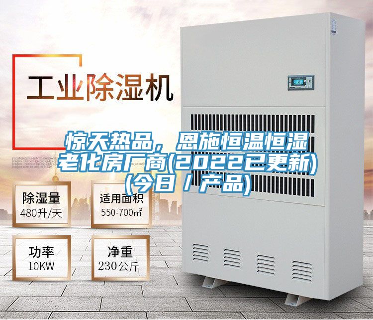 驚天熱品，恩施恒溫恒濕老化房廠商(2022已更新)(今日／產(chǎn)品)