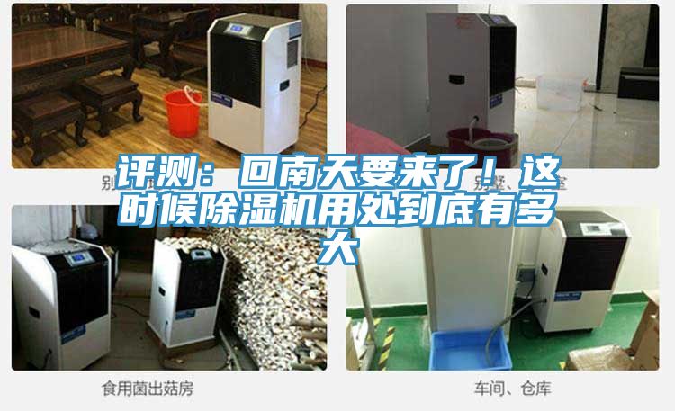 評(píng)測：回南天要來了！這時(shí)候除濕機(jī)用處到底有多大