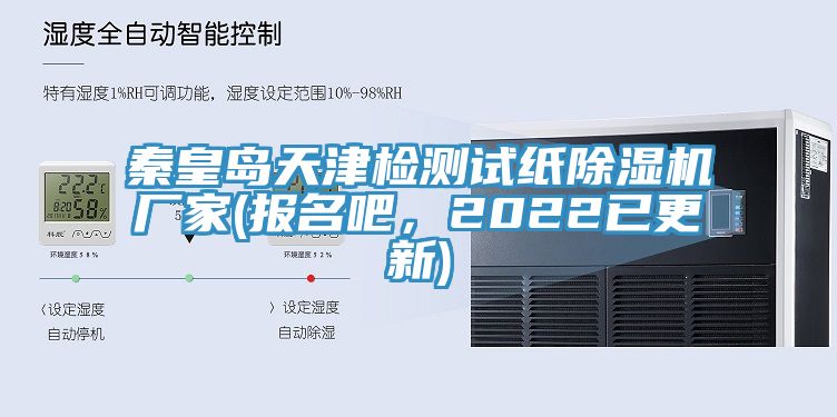 秦皇島天津檢測試紙除濕機(jī)廠家(報名吧，2022已更新)