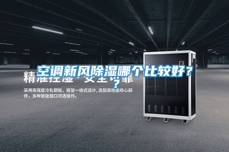 空調(diào)新風(fēng)除濕哪個比較好？？