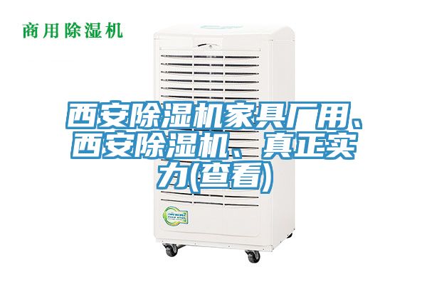 西安除濕機家具廠用、西安除濕機、真正實力(查看)