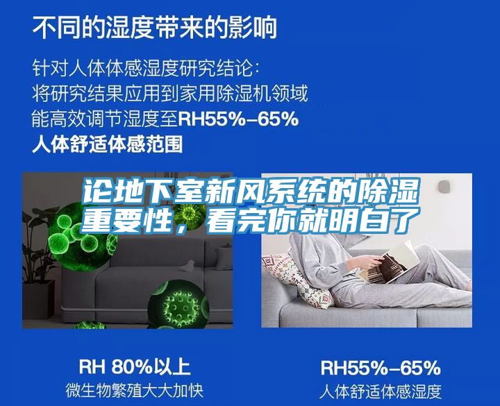 論地下室新風(fēng)系統(tǒng)的除濕重要性，看完你就明白了