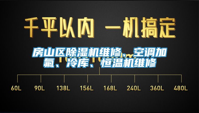 房山區(qū)除濕機維修、空調(diào)加氟、冷庫、恒溫機維修
