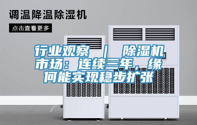 行業(yè)觀察 ｜ 除濕機(jī)市場：連續(xù)三年，緣何能實(shí)現(xiàn)穩(wěn)步擴(kuò)張