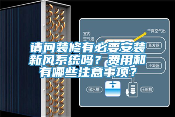 請問裝修有必要安裝新風(fēng)系統(tǒng)嗎？費(fèi)用和有哪些注意事項(xiàng)？