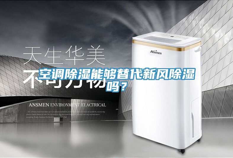 空調(diào)除濕能夠替代新風(fēng)除濕嗎？