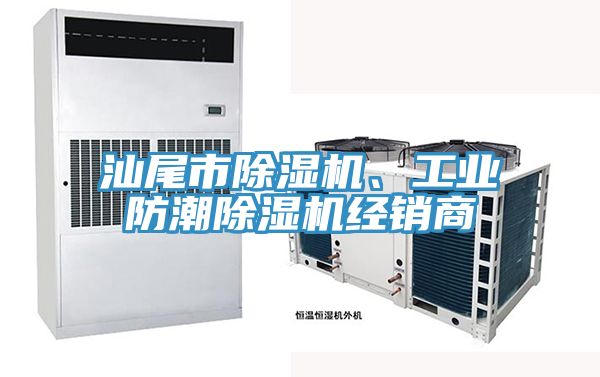 汕尾市除濕機、工業(yè)防潮除濕機經(jīng)銷商