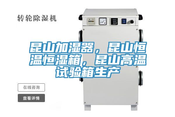 昆山加濕器，昆山恒溫恒濕箱，昆山高溫試驗(yàn)箱生產(chǎn)