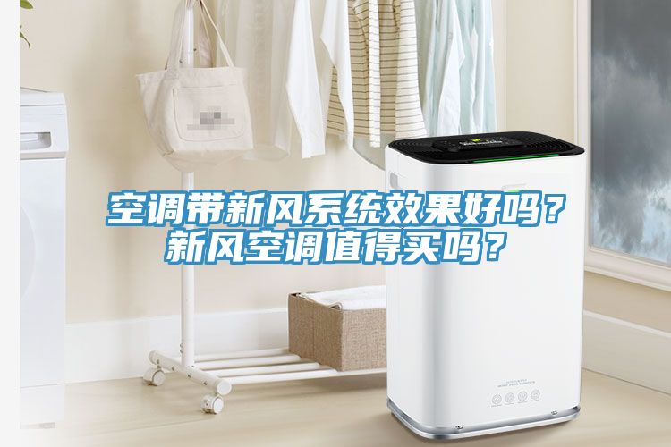 空調(diào)帶新風(fēng)系統(tǒng)效果好嗎？新風(fēng)空調(diào)值得買嗎？