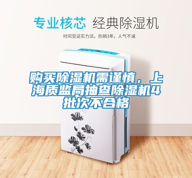 購(gòu)買除濕機(jī)需謹(jǐn)慎，上海質(zhì)監(jiān)局抽查除濕機(jī)4批次不合格