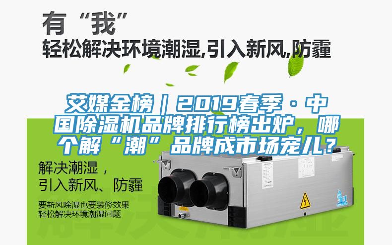艾媒金榜｜2019春季·中國除濕機品牌排行榜出爐，哪個解“潮”品牌成市場寵兒？