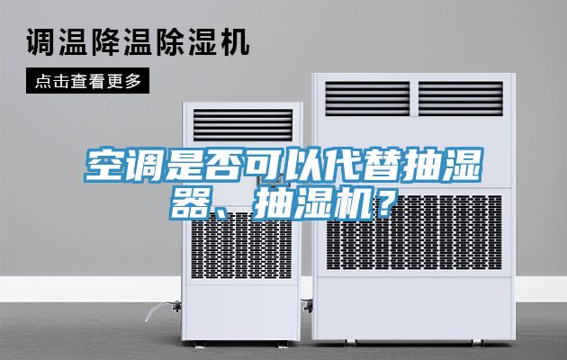 空調(diào)是否可以代替抽濕器、抽濕機？