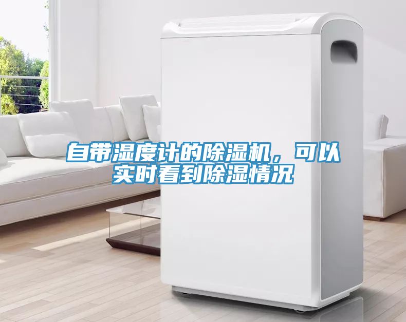 自帶濕度計(jì)的除濕機(jī)，可以實(shí)時(shí)看到除濕情況