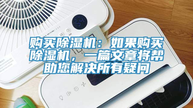購(gòu)買除濕機(jī)：如果購(gòu)買除濕機(jī)，一篇文章將幫助您解決所有疑問
