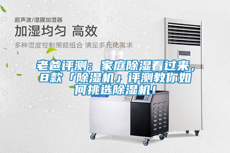老爸評測：家庭除濕看過來，8款「除濕機」評測教你如何挑選除濕機！