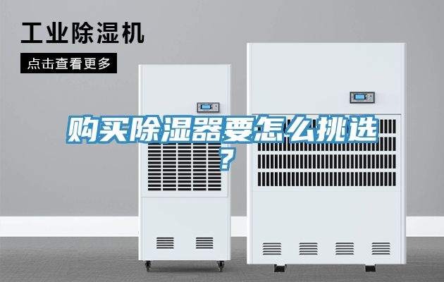 購(gòu)買(mǎi)除濕器要怎么挑選？
