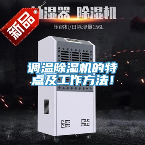 調(diào)溫除濕機(jī)的特點(diǎn)及工作方法！