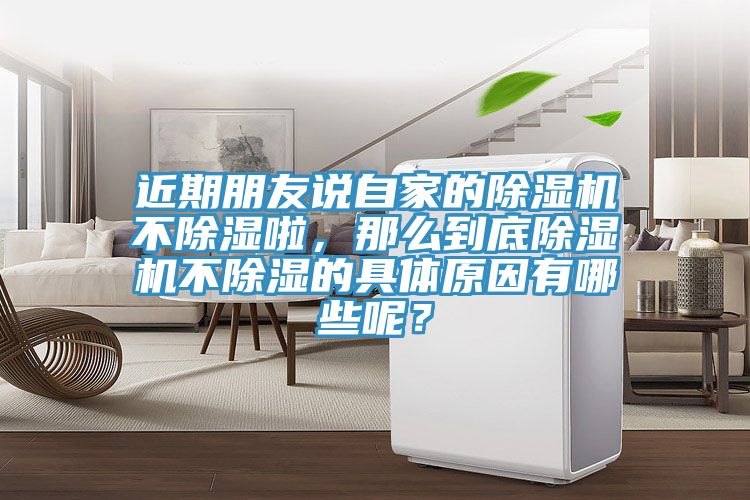 近期朋友說自家的除濕機不除濕啦，那么到底除濕機不除濕的具體原因有哪些呢？