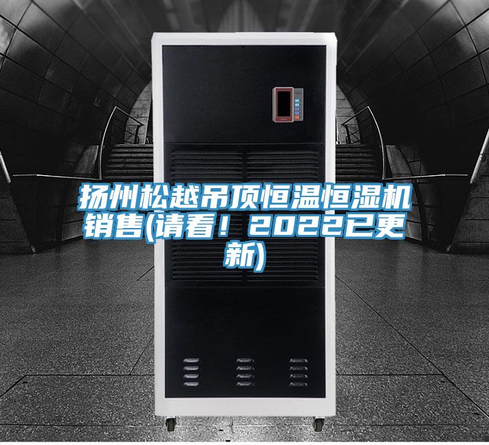 揚州松越吊頂恒溫恒濕機銷售(請看！2022已更新)