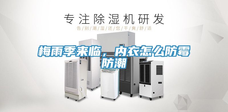 梅雨季來臨，內(nèi)衣怎么防霉防潮