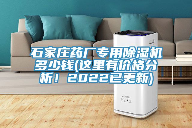 石家莊藥廠專用除濕機(jī)多少錢(qián)(這里有價(jià)格分析！2022已更新)