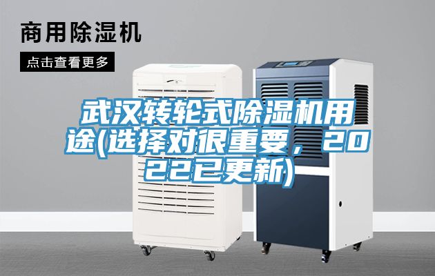 武漢轉(zhuǎn)輪式除濕機(jī)用途(選擇對很重要，2022已更新)
