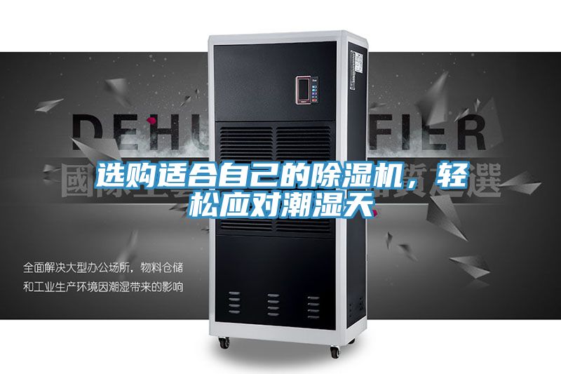 選購(gòu)適合自己的除濕機(jī)，輕松應(yīng)對(duì)潮濕天