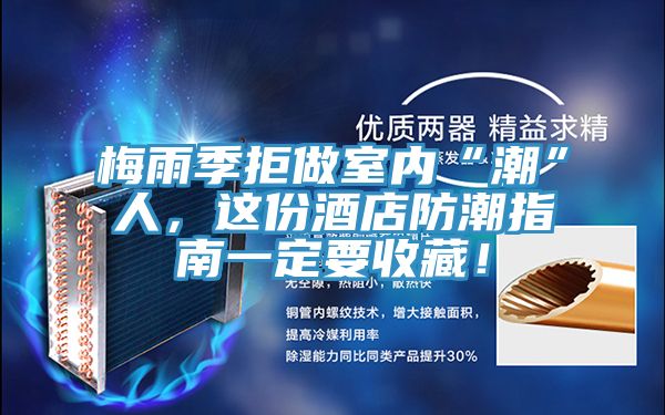 梅雨季拒做室內(nèi)“潮”人，這份酒店防潮指南一定要收藏！
