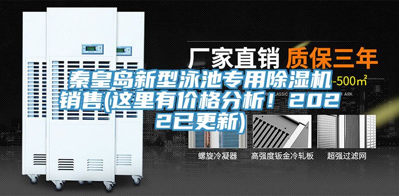 秦皇島新型泳池專用除濕機(jī)銷售(這里有價格分析！2022已更新)