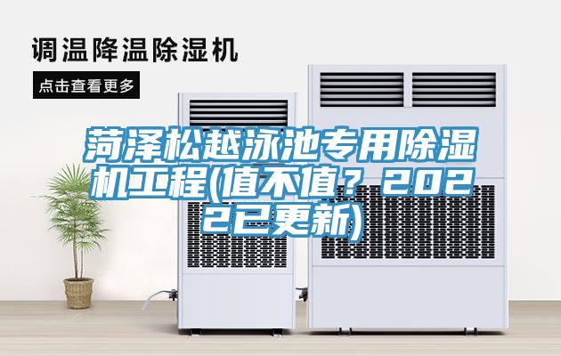 菏澤松越泳池專用除濕機工程(值不值？2022已更新)