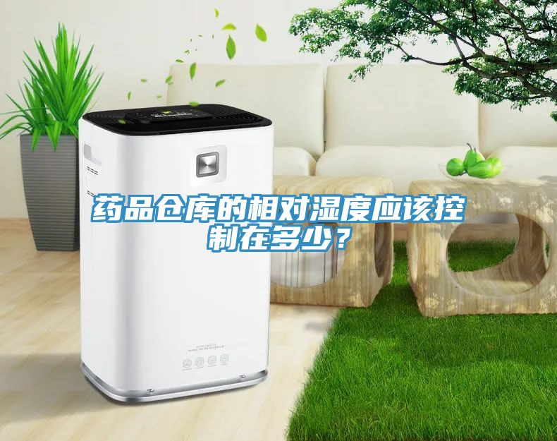 藥品倉庫的相對(duì)濕度應(yīng)該控制在多少？