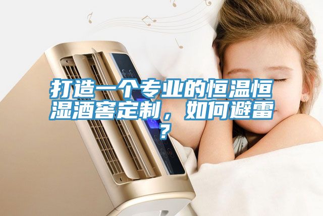 打造一個(gè)專業(yè)的恒溫恒濕酒窖定制，如何避雷？