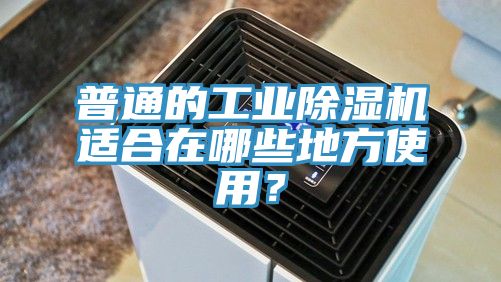 普通的工業(yè)除濕機(jī)適合在哪些地方使用？