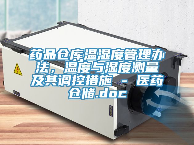 藥品倉庫溫濕度管理辦法，溫度與濕度測(cè)量及其調(diào)控措施 - 醫(yī)藥倉儲(chǔ).doc